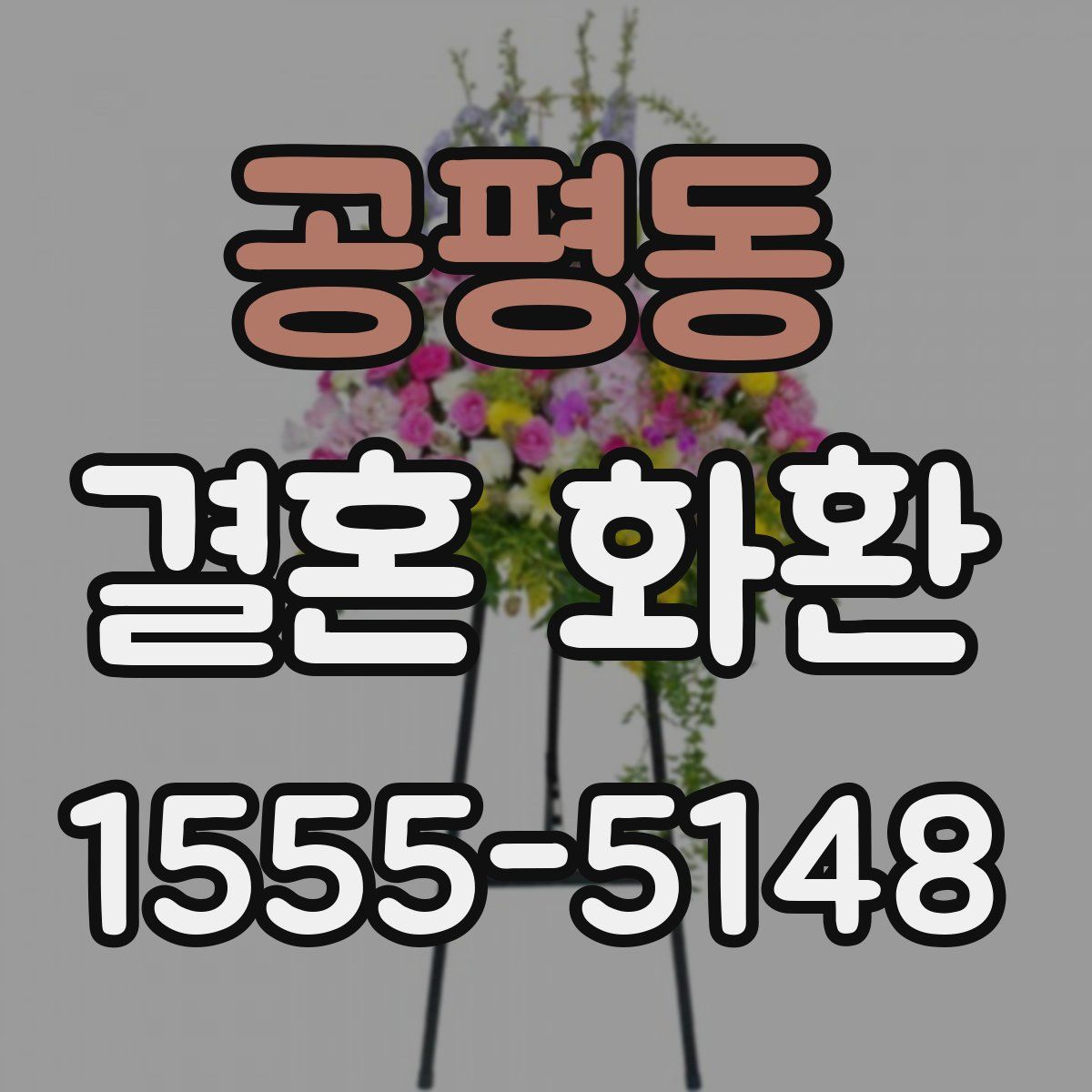 공평동 결혼 화환