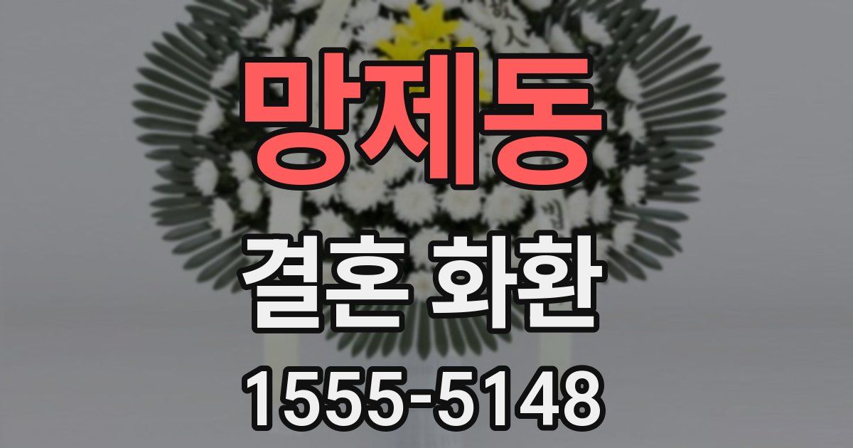 망제동 결혼 화환