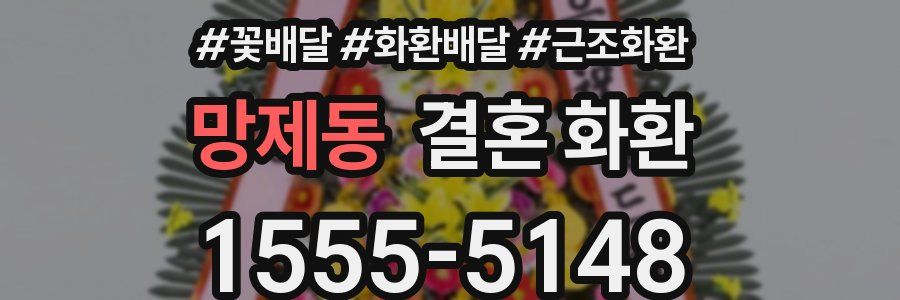 망제동 결혼 화환