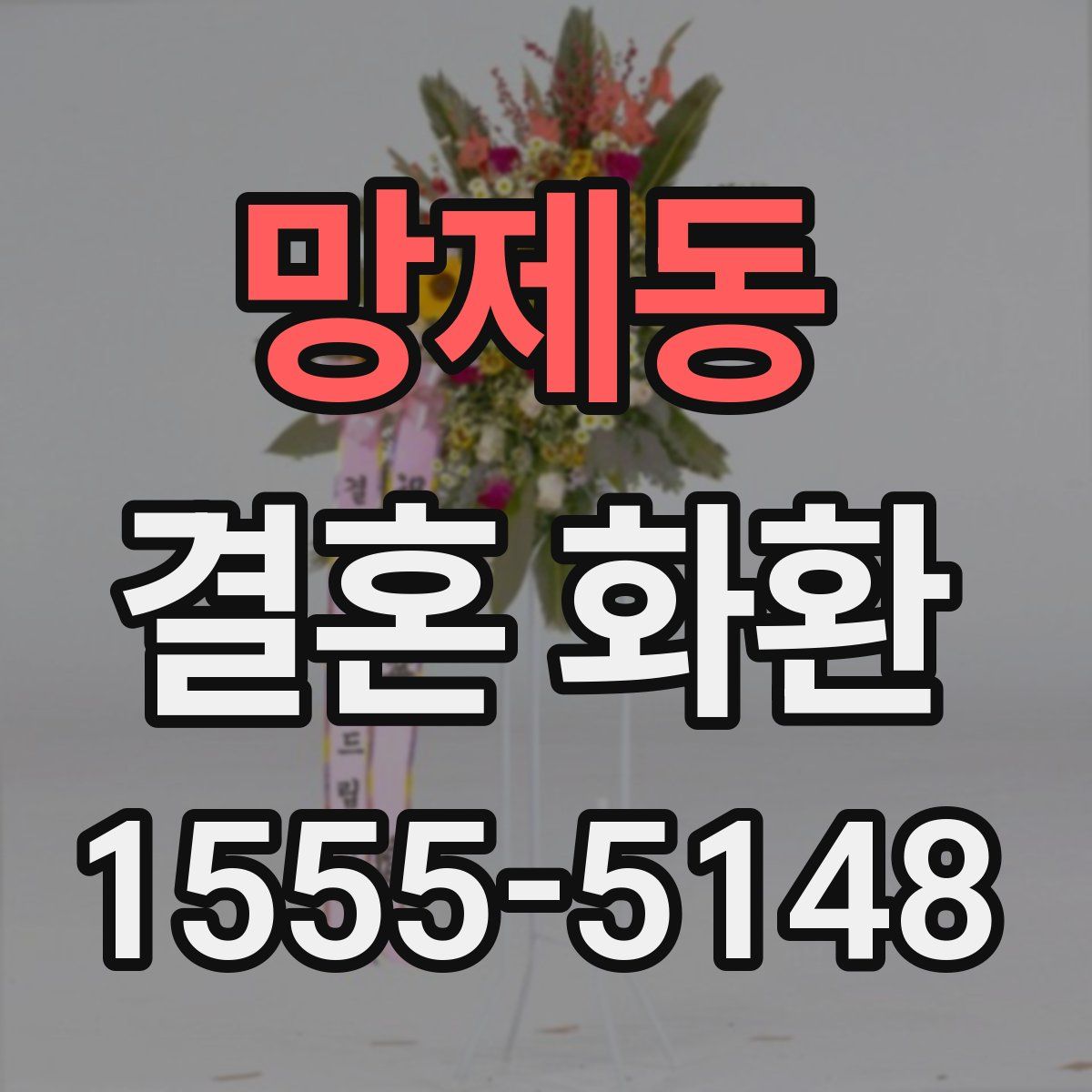 망제동 결혼 화환