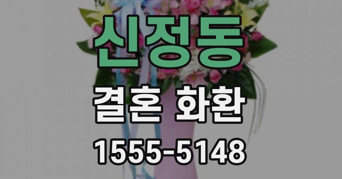 신정동 결혼 화환