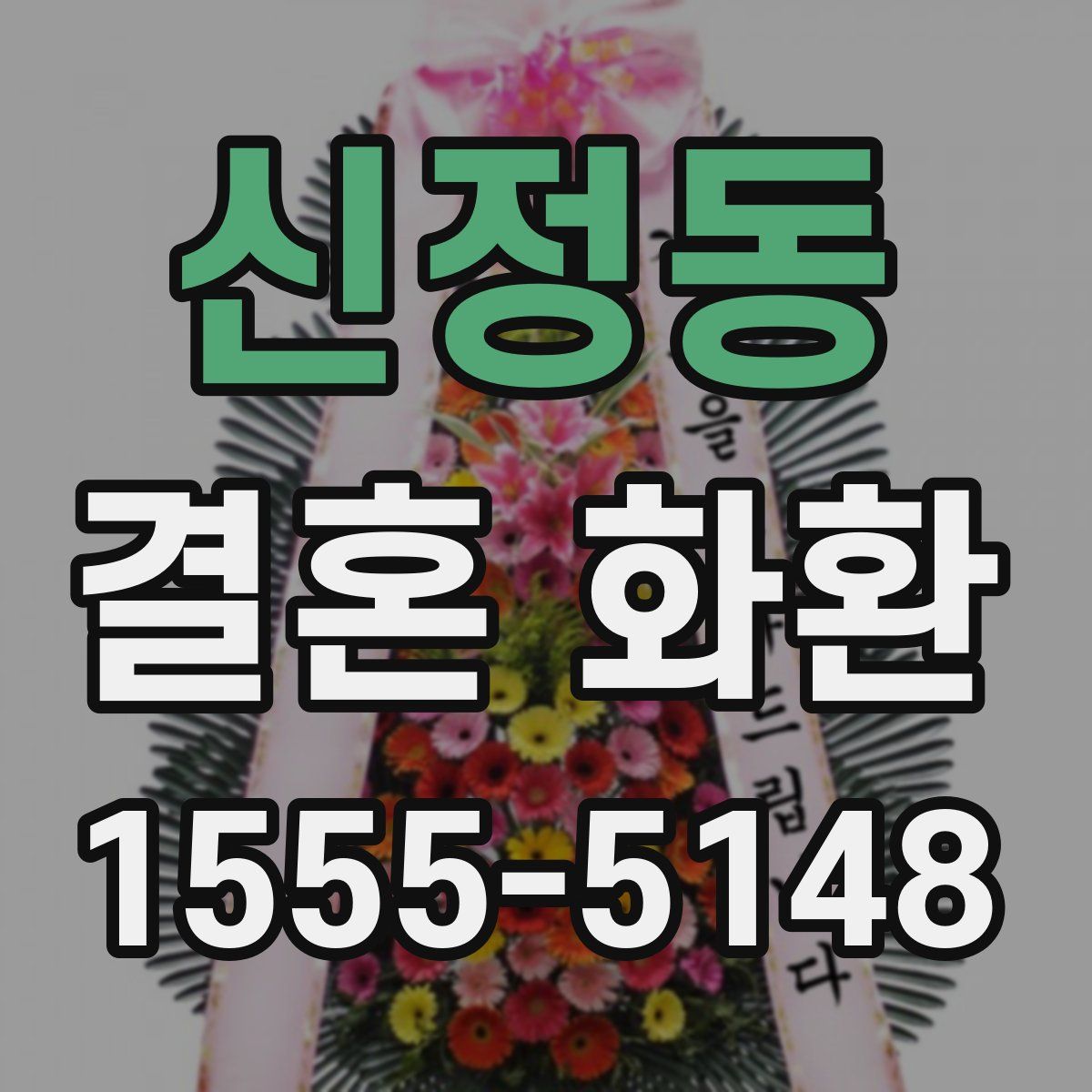 신정동 결혼 화환