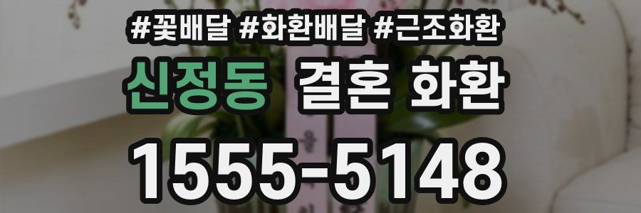 신정동 결혼 화환
