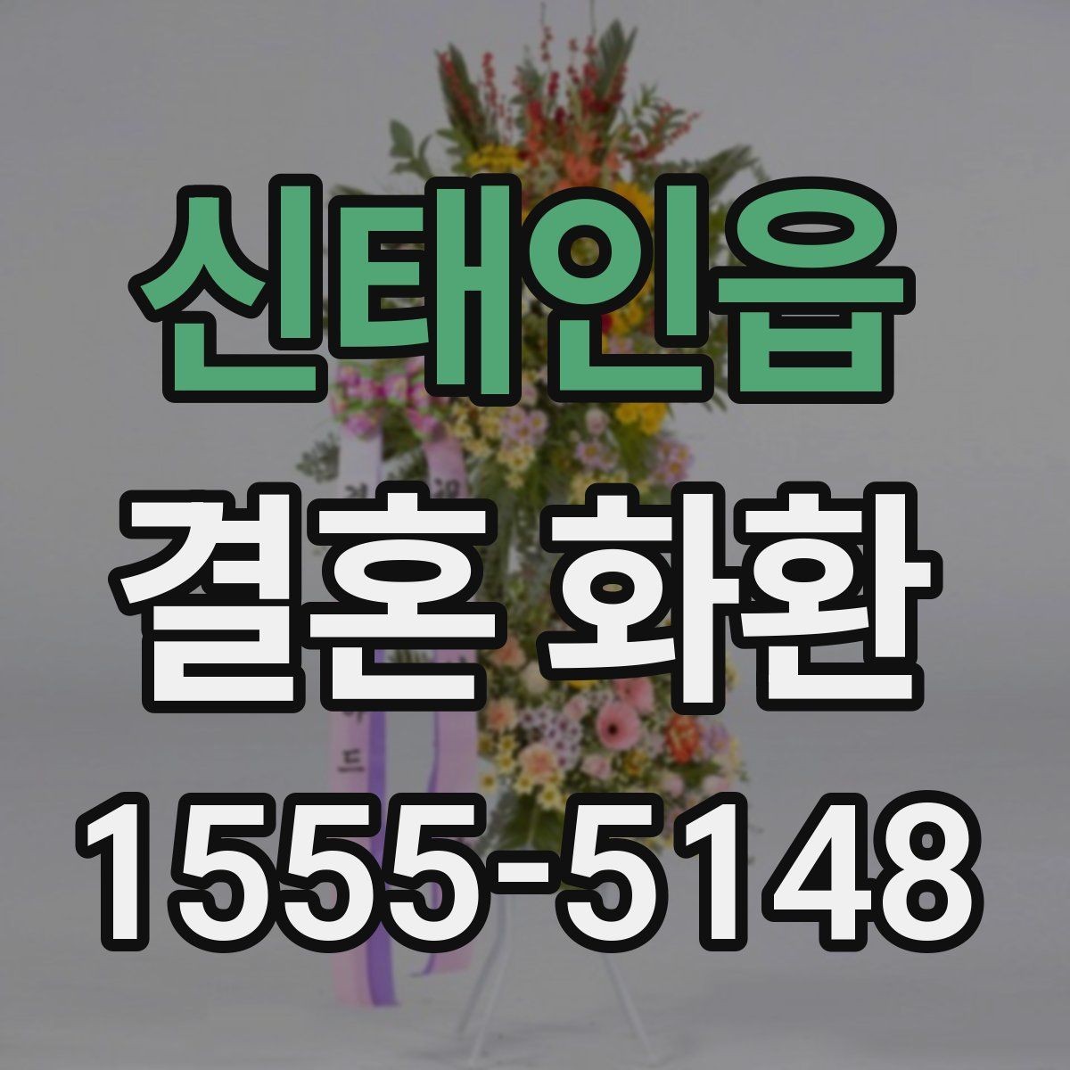 신태인읍 결혼 화환 예산을 아끼면서 준비하는 방법