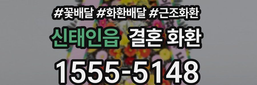 신태인읍 결혼 화환