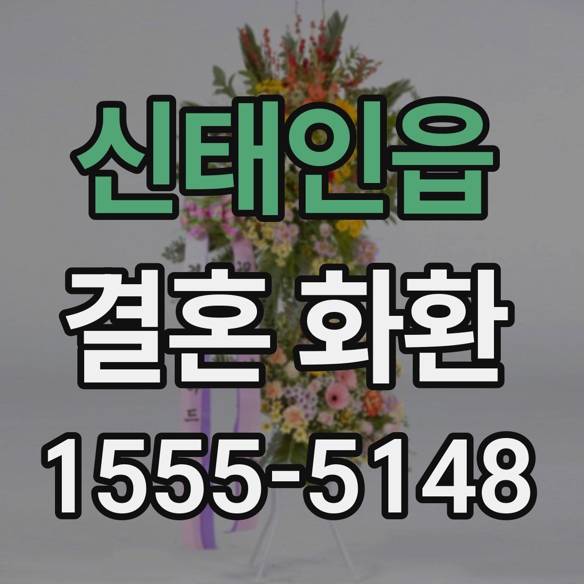 신태인읍 결혼 화환