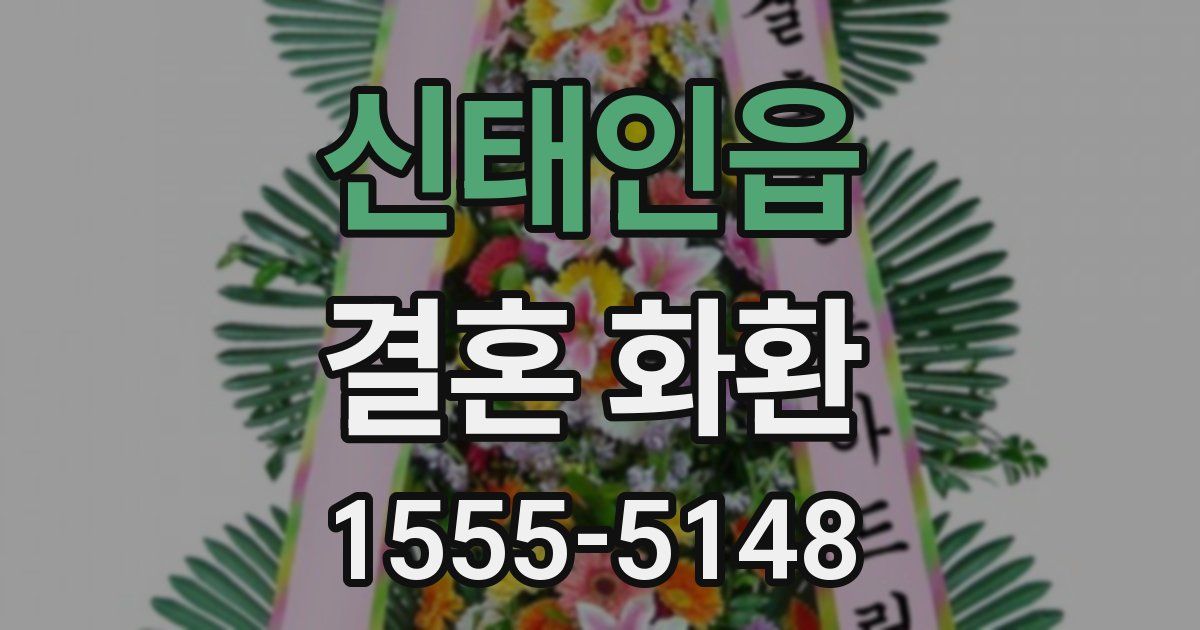 신태인읍 결혼 화환