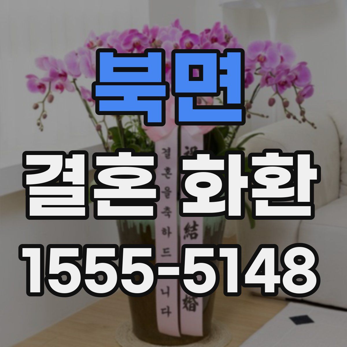북면 결혼 화환