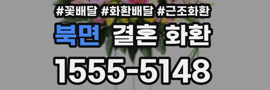 북면 결혼 화환