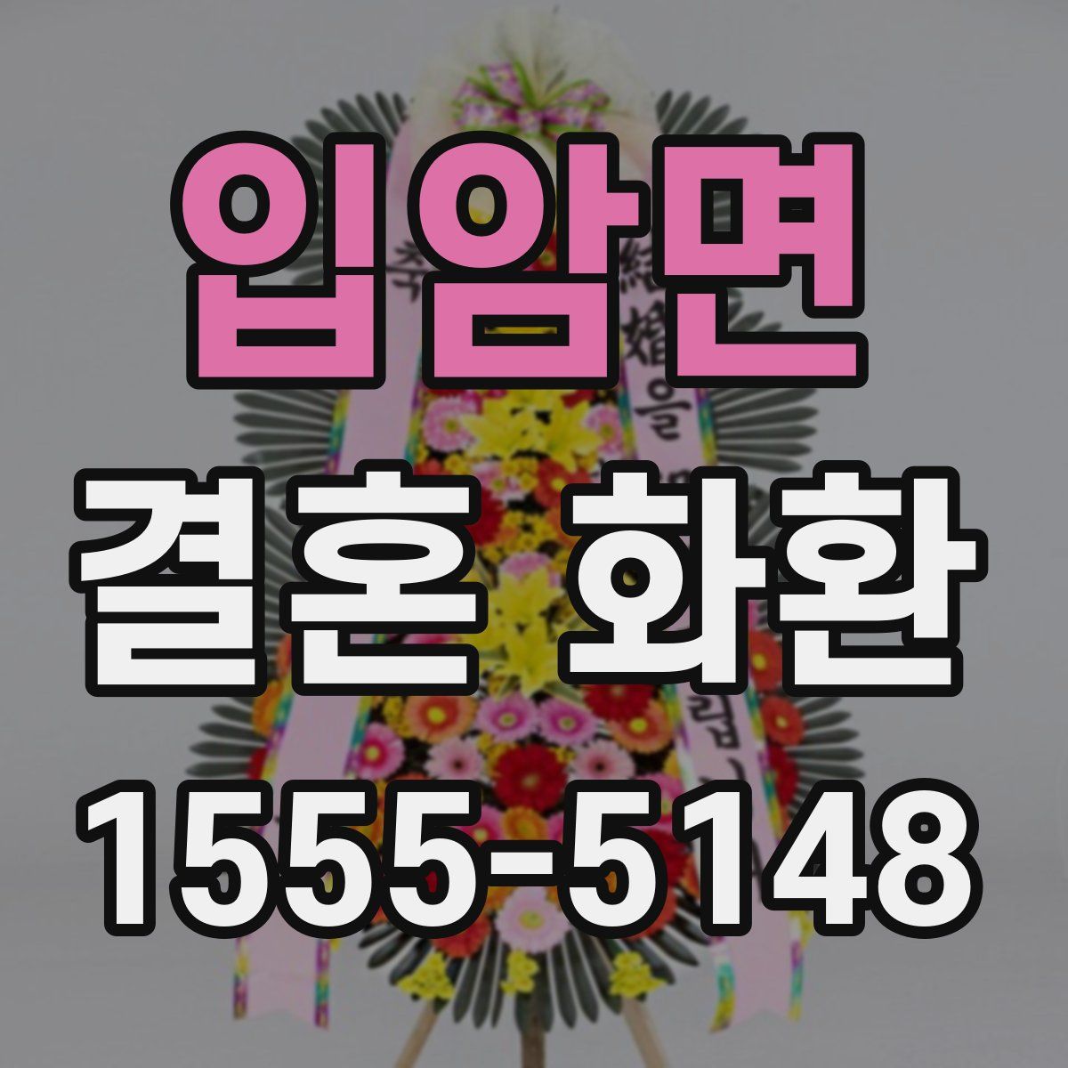 입암면 결혼 화환