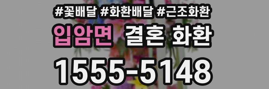 입암면 결혼 화환