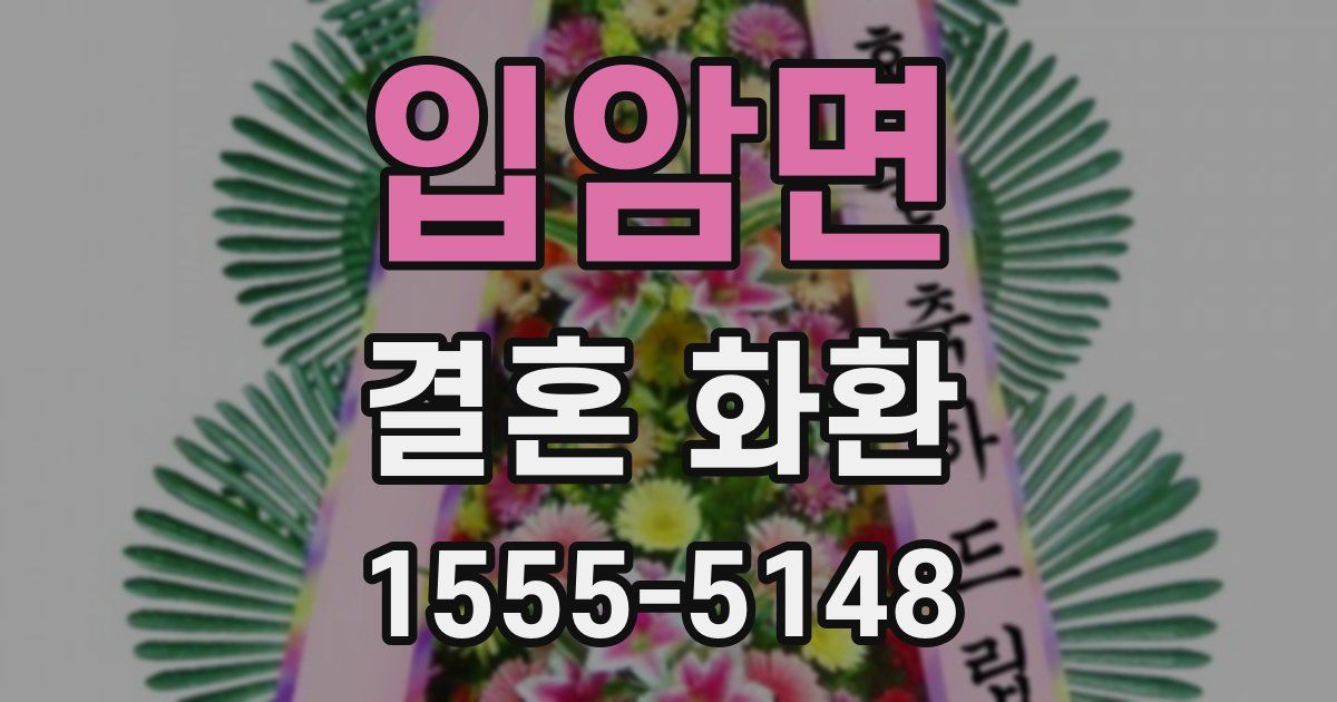 입암면 결혼 화환
