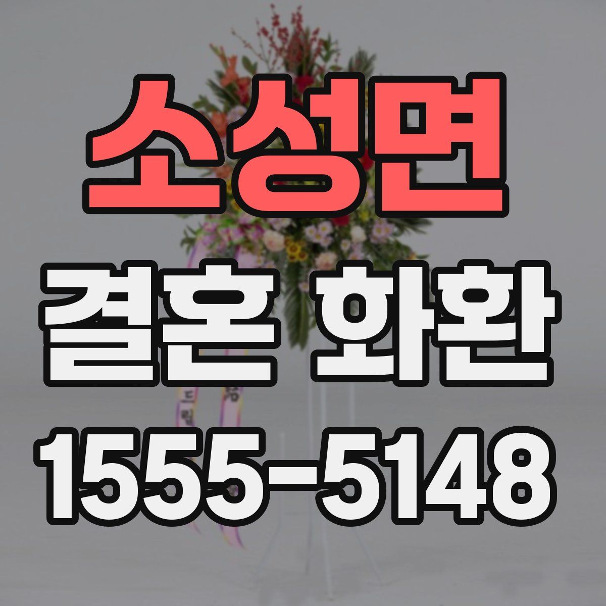 소성면 결혼 화환