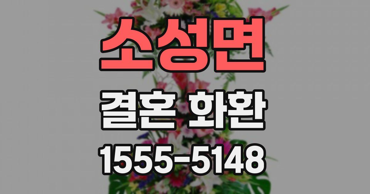 소성면 결혼 화환