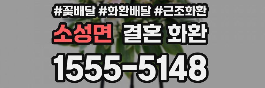 소성면 결혼 화환