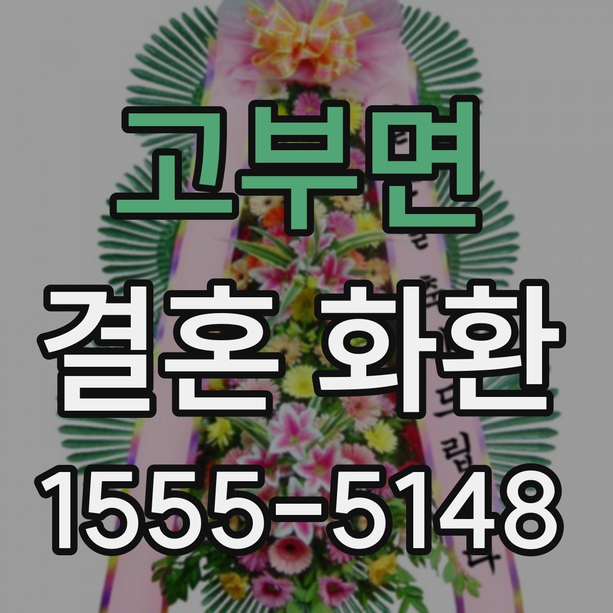 고부면 결혼 화환 구성 재료를 고를 때 보는 기준