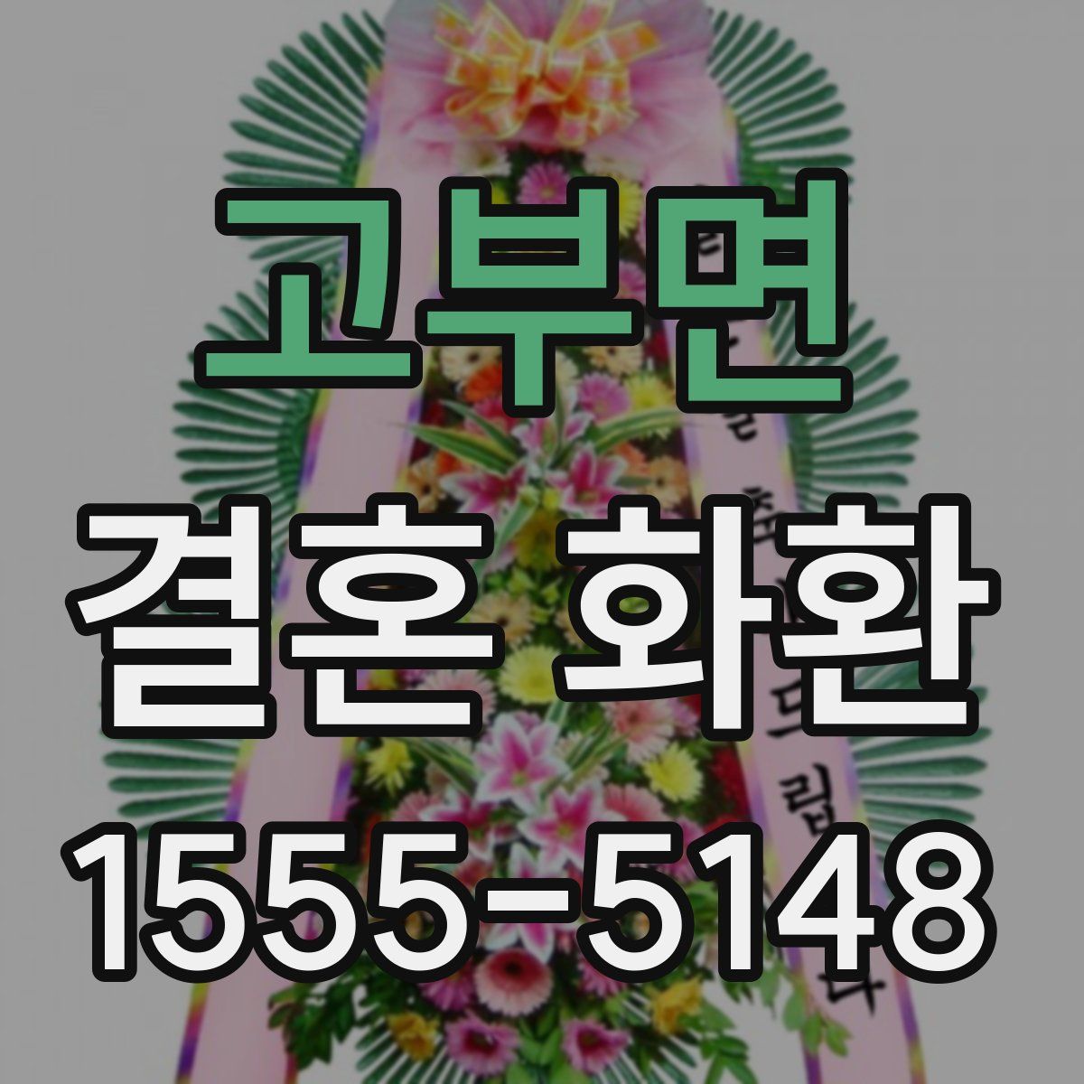 고부면 결혼 화환