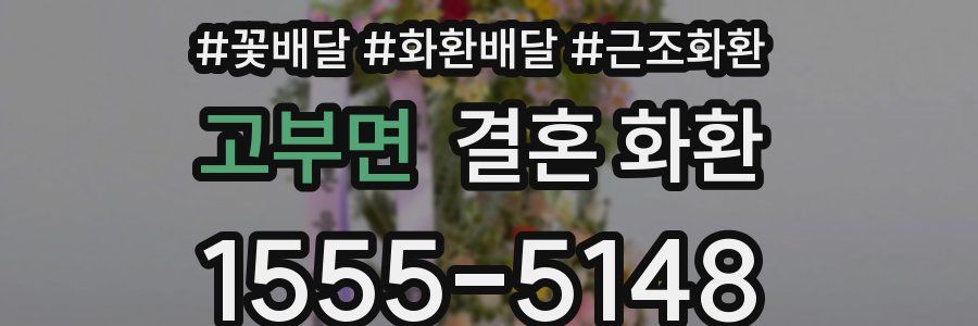 고부면 결혼 화환