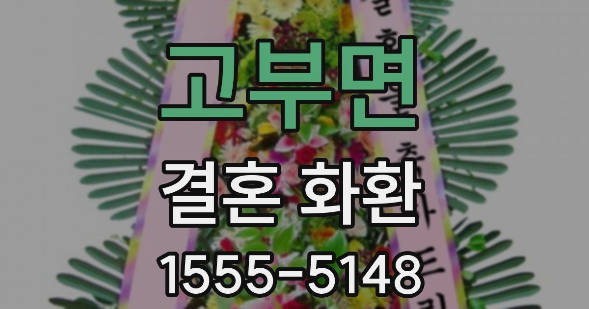 고부면 결혼 화환