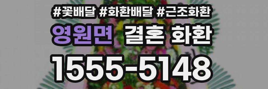 영원면 결혼 화환