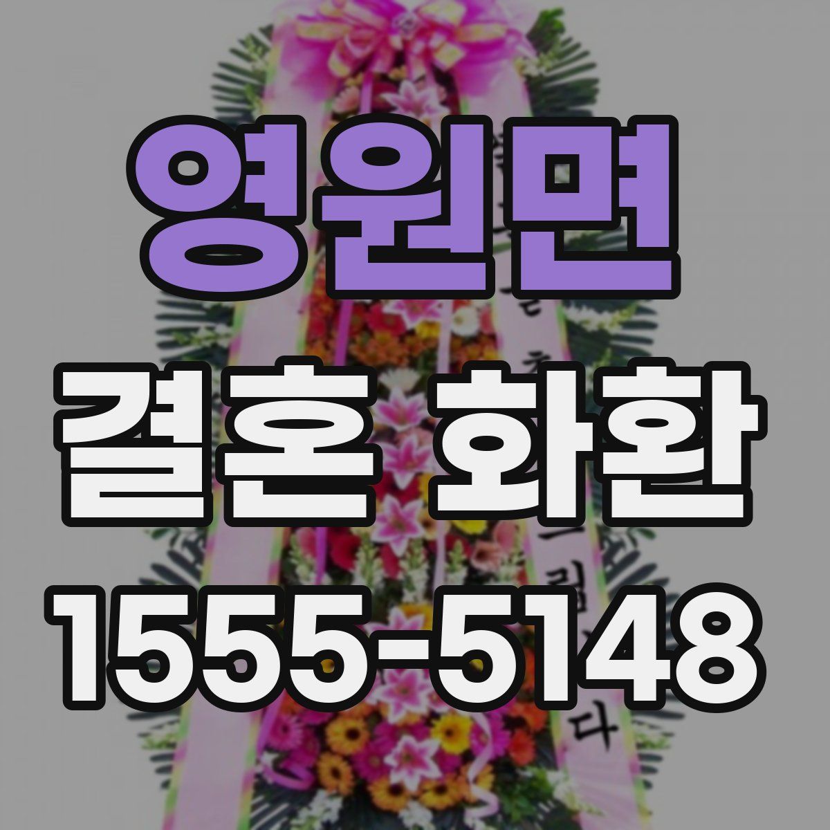 영원면 결혼 화환