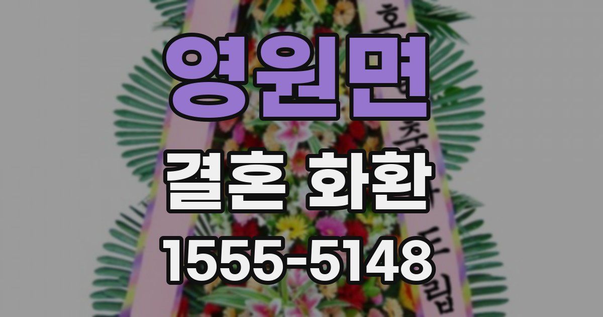 영원면 결혼 화환