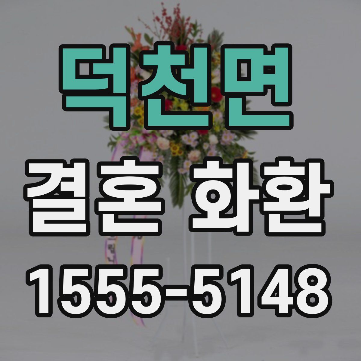 덕천면 결혼 화환