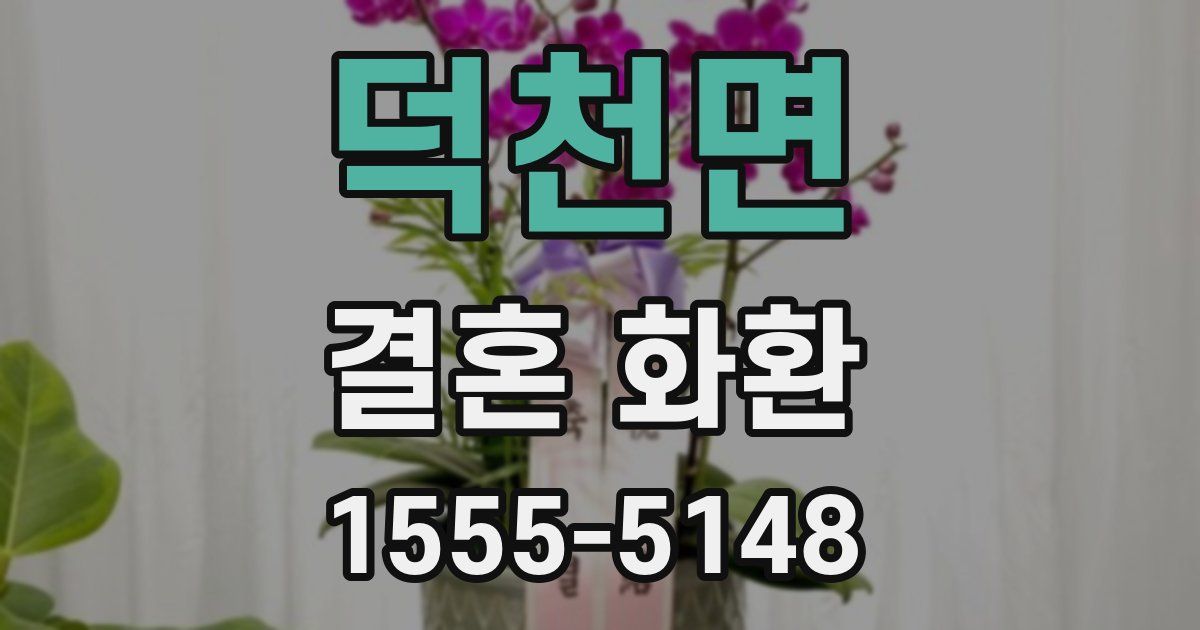 덕천면 결혼 화환