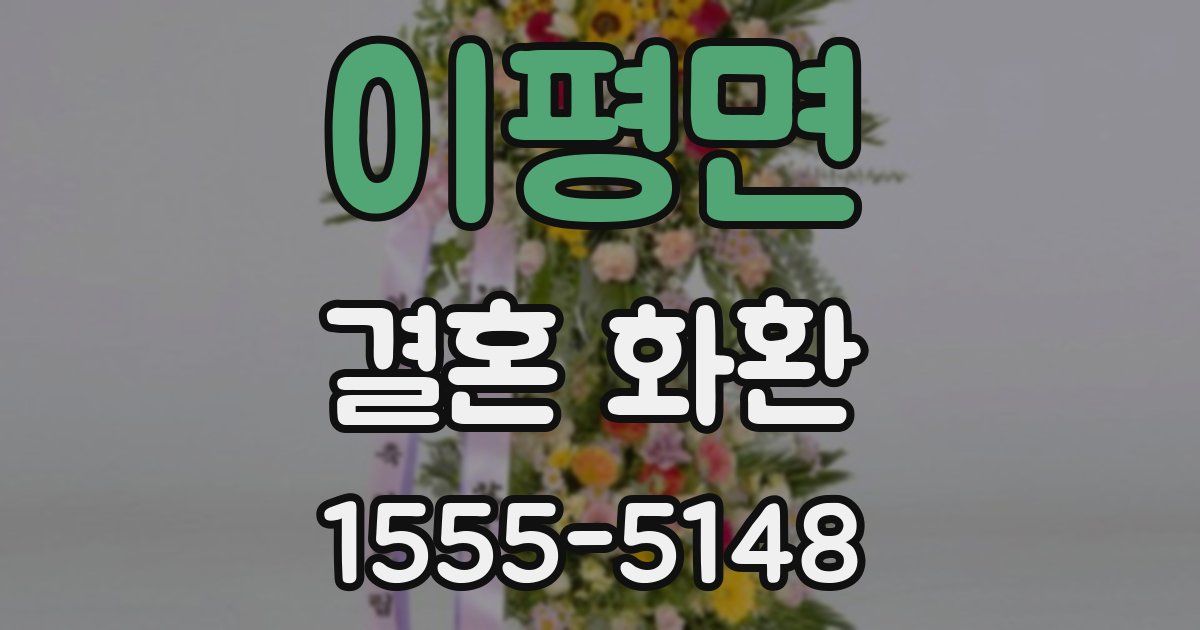 이평면 결혼 화환