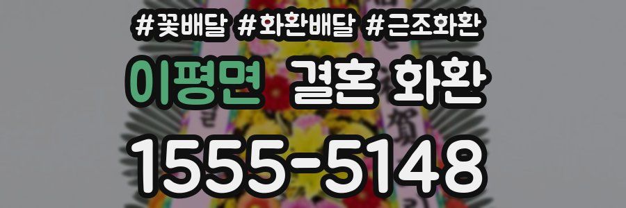 이평면 결혼 화환