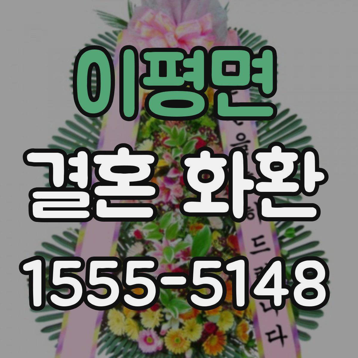 이평면 결혼 화환