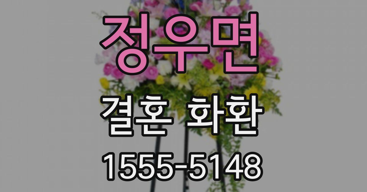 정우면 결혼 화환