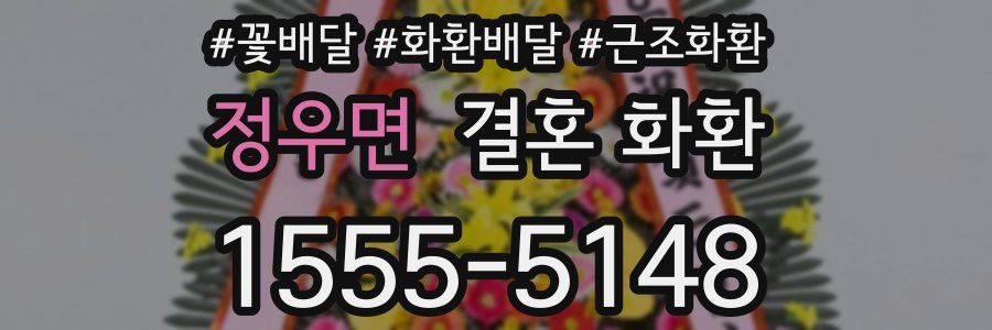 정우면 결혼 화환