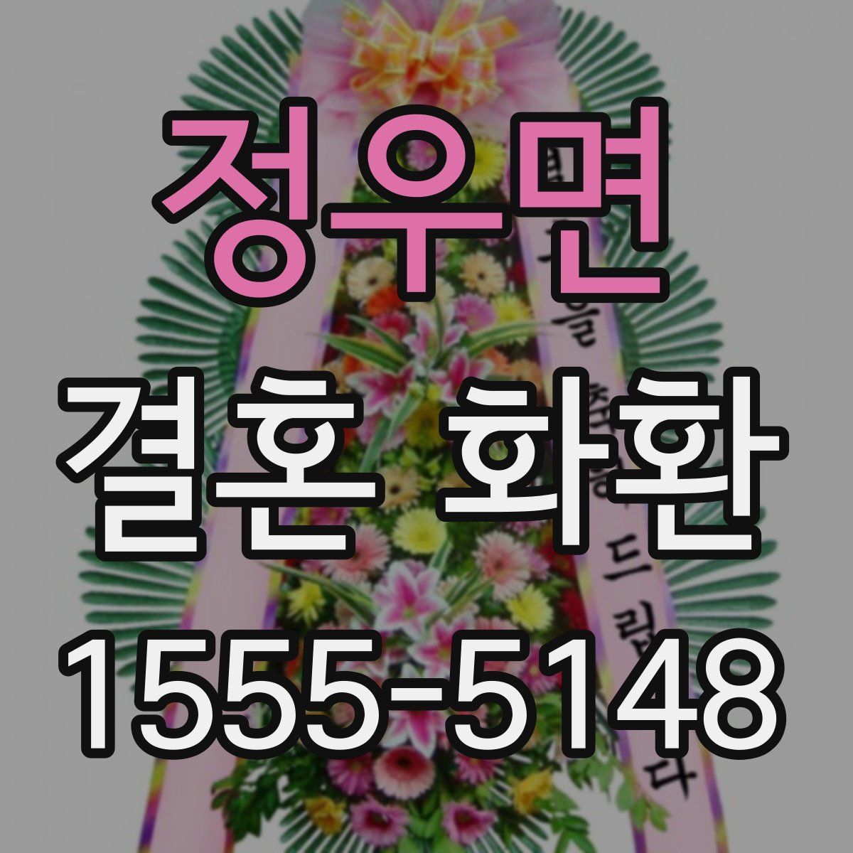 정우면 결혼 화환