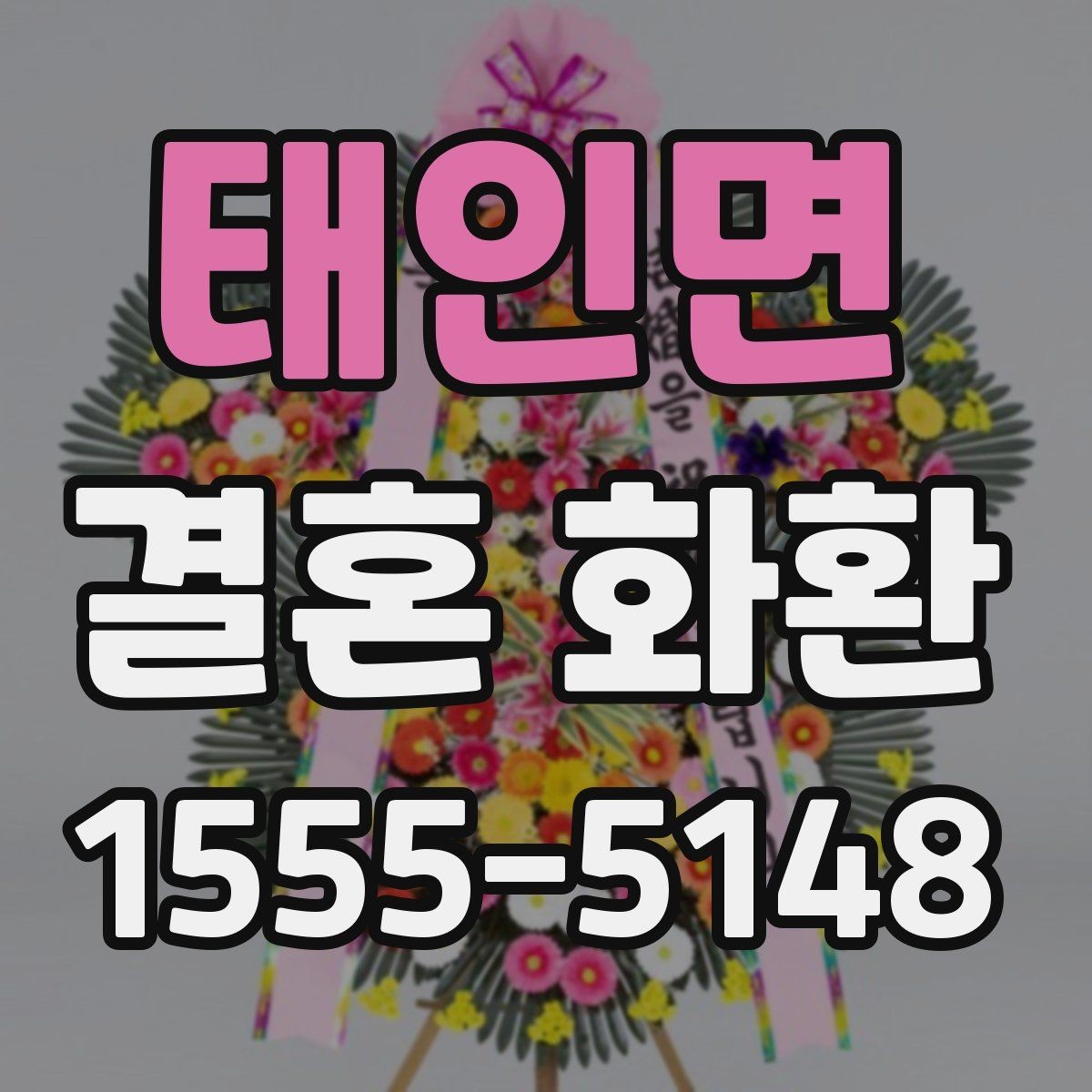 태인면 결혼 화환 가격대와 주문 전에 꼭 확인할 사항