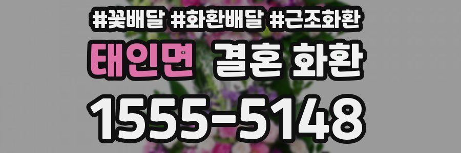 태인면 결혼 화환