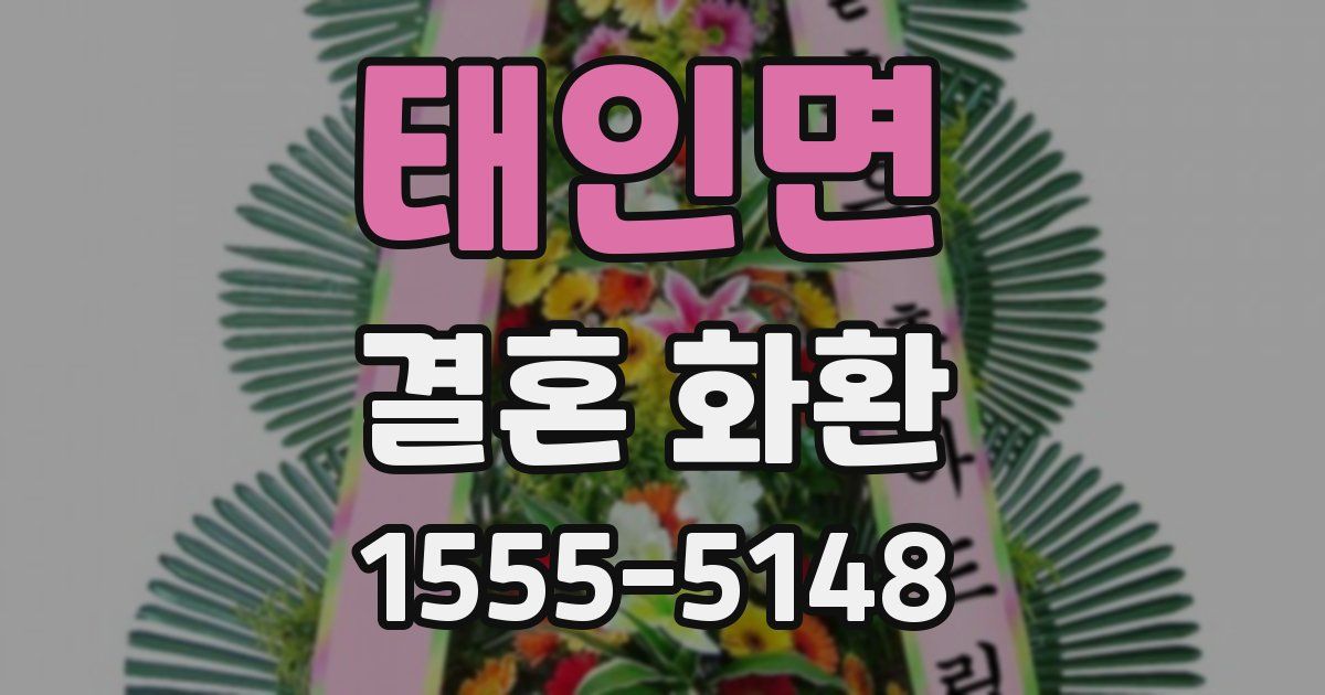 태인면 결혼 화환