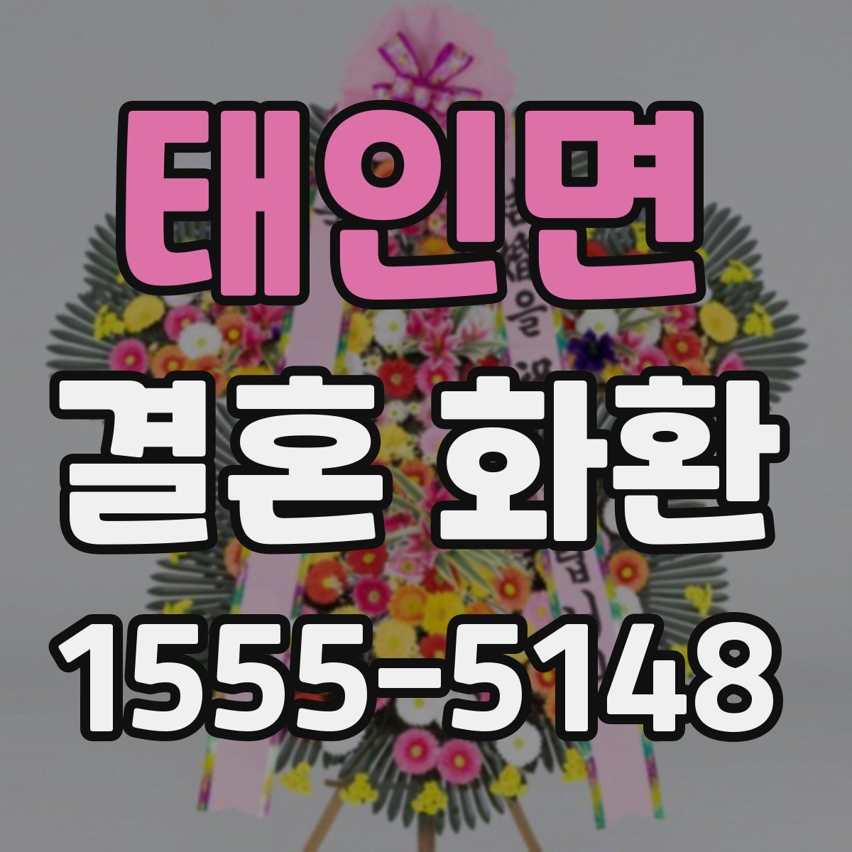 태인면 결혼 화환