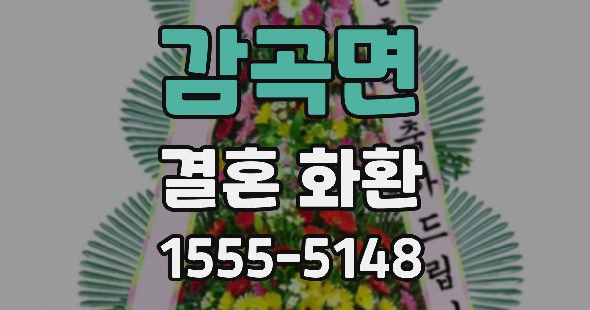 감곡면 결혼 화환