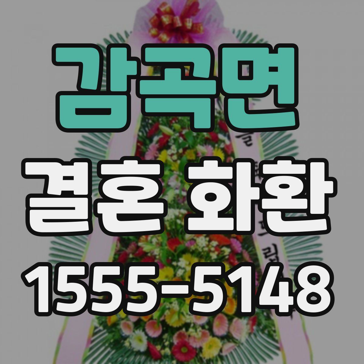 감곡면 결혼 화환