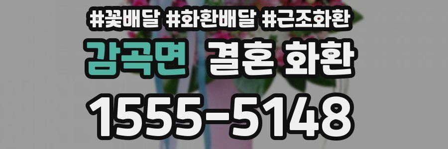 감곡면 결혼 화환
