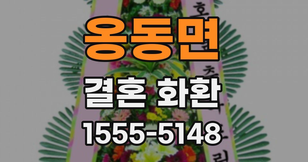옹동면 결혼 화환
