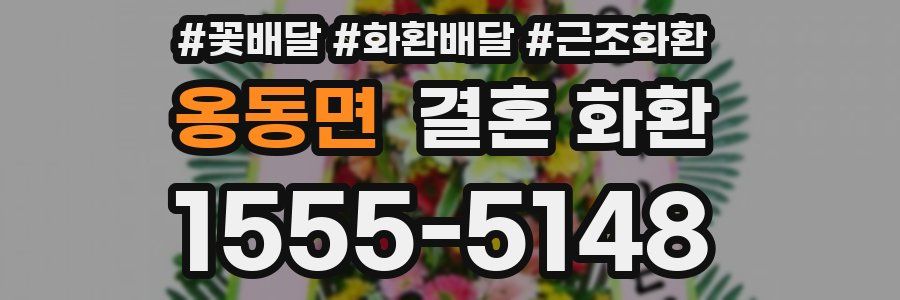 옹동면 결혼 화환