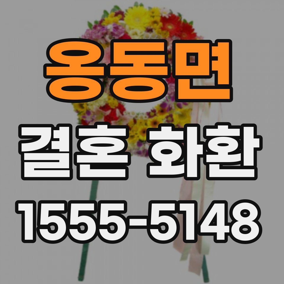 옹동면 결혼 화환