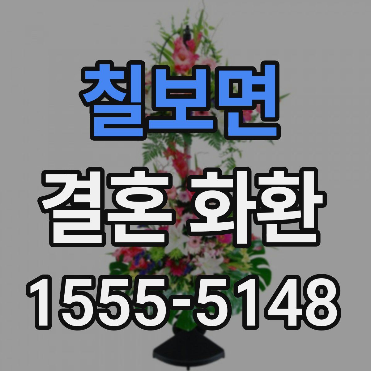 칠보면 결혼 화환