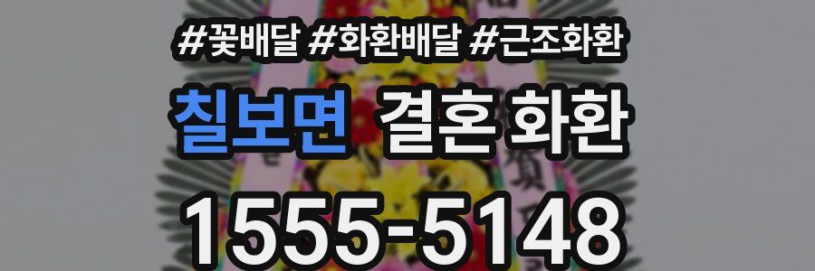 칠보면 결혼 화환
