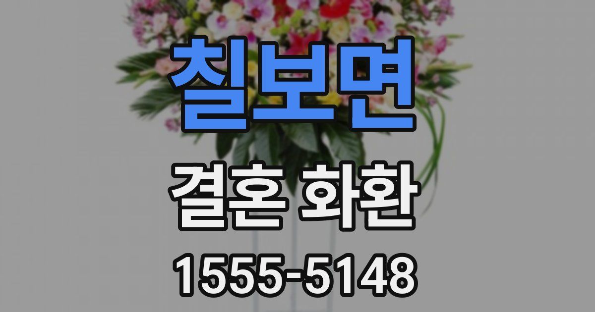 칠보면 결혼 화환