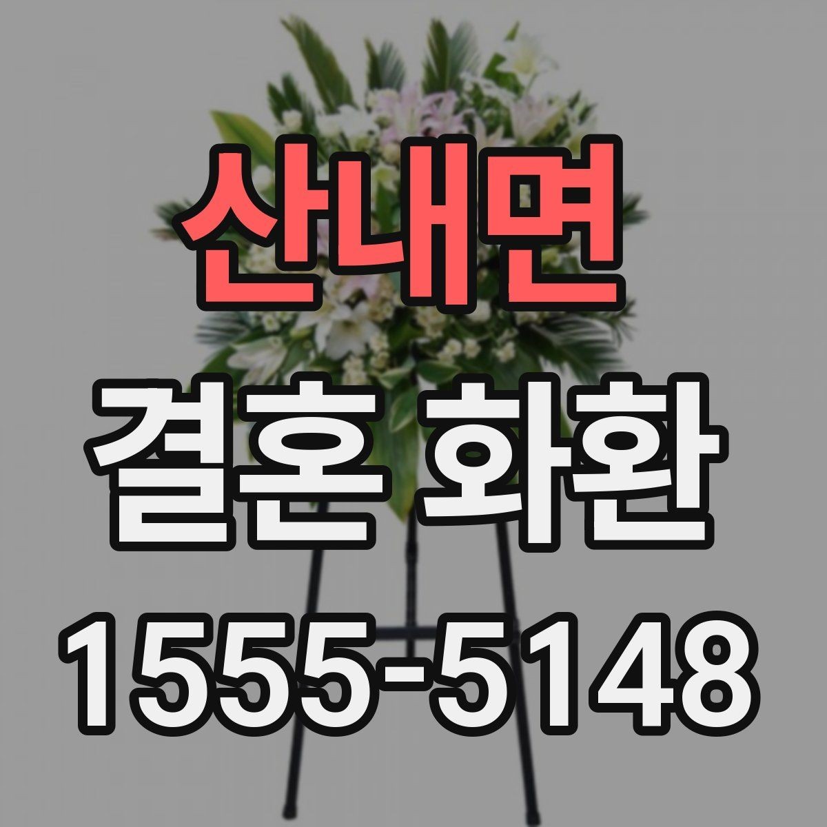 산내면 결혼 화환 확인 사진을 꼭 받아야 하는 이유