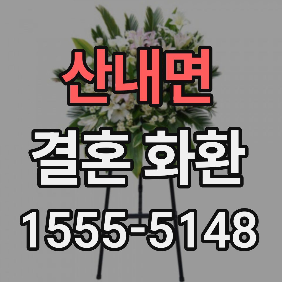 산내면 결혼 화환