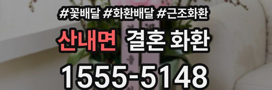 산내면 결혼 화환